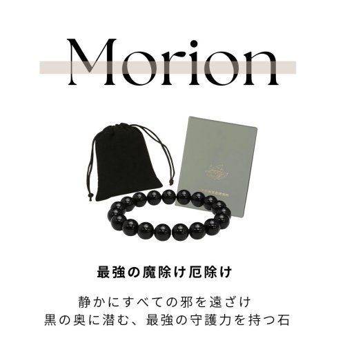 極上 モリオンブレスレット 8ミリ・10ミリ サイズ 再入荷のお知らせ