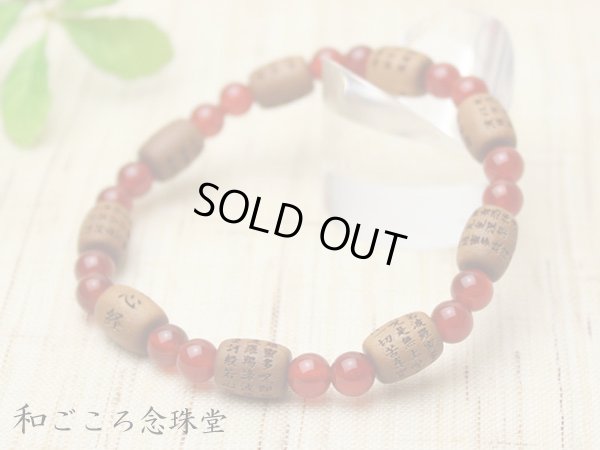 画像4: 内周17cm【般若心経彫】白檀（俵型タイプ） 瑪瑙 数珠ブレスレット