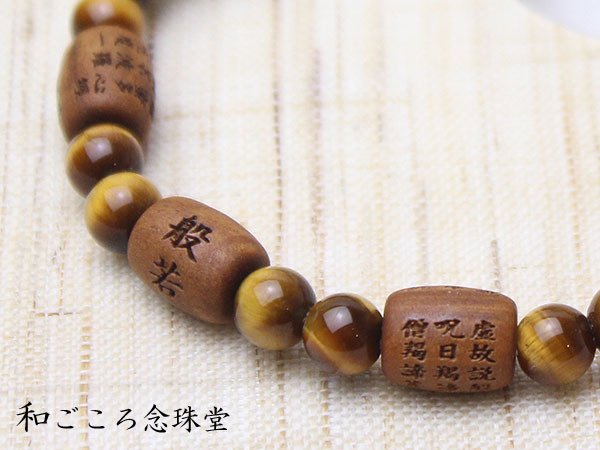 画像5: 内周17cm【般若心経彫】 白檀 （俵型タイプ） 虎目石 数珠ブレスレット