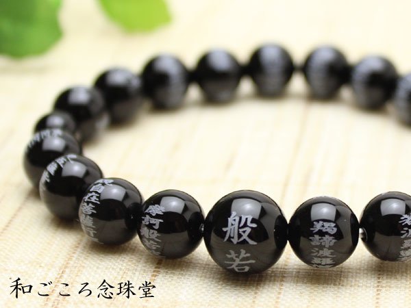 画像2: 内周18cm【般若心経彫】ブラックオニキス 10ミリタイプ  数珠ブレスレット
