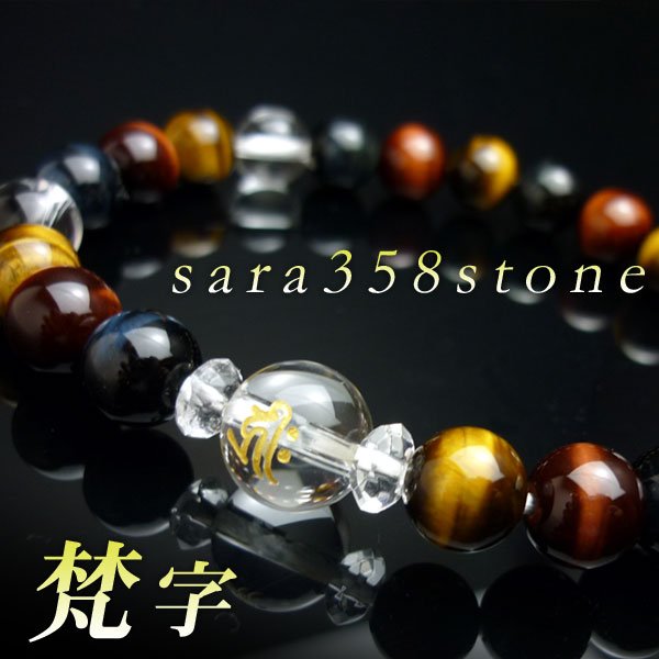画像6: 選べる！【守護梵字ブレス】極艶！高級 青・赤・3色 虎目石 パワーストーン 数珠 ブレスレット 男性用 女性用 メンズ レディース
