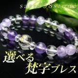 選べる！【守護梵字ブレス】調和と安定♪アメジスト パワーストーン 数珠 ブレスレット  2月 誕生石 紫 パープル 男性用 女性用 メンズ レディース