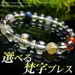 選べる！【守護梵字ブレス】７色輝石入 厄除け お守りブレスレット 厄年 贈り物 パワーストーン 数珠 メンズ レディース 男性用 女性用 父の日 母の日 敬老の日 記念日 ギフト 銀婚式
