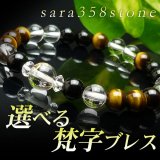 選べる！【守護梵字ブレス】魔除け・集中力・金運・仕事運UP！極艶 ブラックオニキス×虎目石 お守りブレスレット メンズ レディース 男性用 女性用