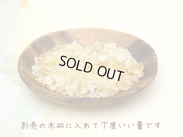 画像3: 【200ｇ】シトリン（黄水晶） さざれチップ 心身のコントロールと蓄財パワー