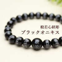 内周17cm【般若心経彫】ブラックオニキス 8ミリタイプ  数珠ブレスレット