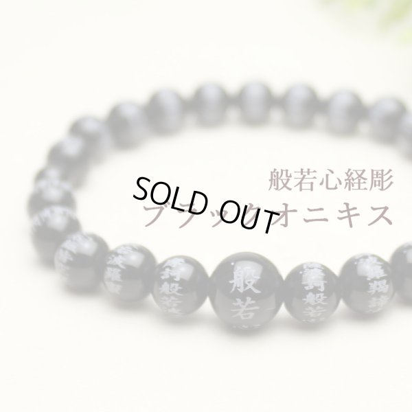 画像1: 内周17cm【般若心経彫】ブラックオニキス 8ミリタイプ  数珠ブレスレット メンズ レディース 男性用 女性用 父の日 敬老の日 ペア