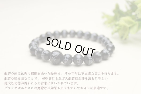画像2: 内周17cm【般若心経彫】ブラックオニキス 8ミリタイプ  数珠ブレスレット メンズ レディース 男性用 女性用 父の日 敬老の日 ペア
