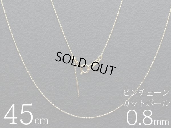 画像3: 【取り寄せ】K18スライドピンチェーン　カットボール　18金　0.8mm 45cm