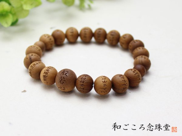 画像7: 内周18cm【般若心経彫】 白檀 (10ミリタイプ) 数珠 ブレスレット メンズ レディース 男性用 女性用 父の日 敬老の日 ペア 贈り物