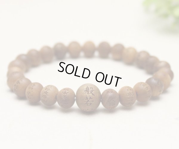 画像3: 内周17cm【般若心経彫】 白檀 （8ミリタイプ） 数珠 ブレスレット メンズ レディース 男性用 女性用 父の日 敬老の日 贈り物 ペア