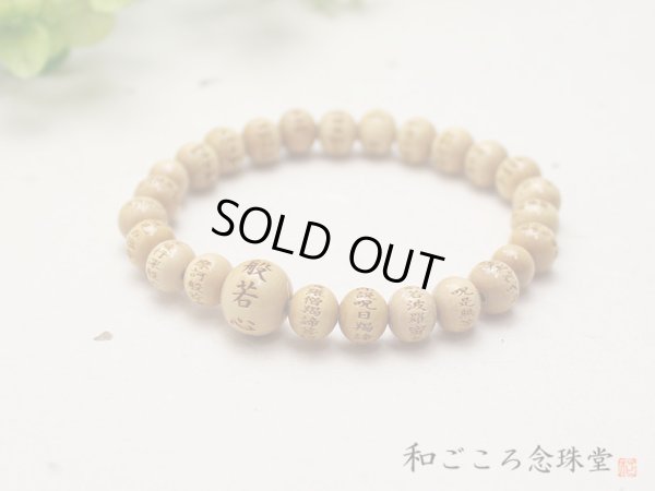画像5: 内周16.5cm 【般若心経彫】 柘植 （ツゲ） 8ミリタイプ 数珠 ブレスレット