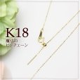 画像1: 【在庫1点】K18スライドピンチェーン　カットボール　18金　0.8mm 45cm (1)