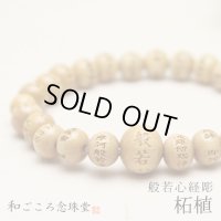内周16.5cm 【般若心経彫】 柘植 （ツゲ） 8ミリタイプ 数珠 ブレスレット