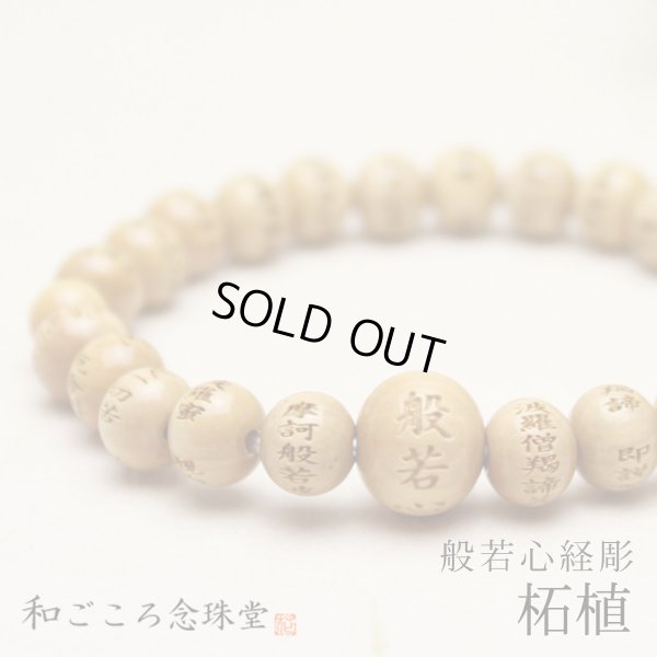 画像1: 内周16.5cm 【般若心経彫】 柘植 （ツゲ） 8ミリタイプ 数珠 ブレスレット