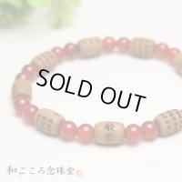 内周17cm【般若心経彫】白檀（俵型タイプ） 瑪瑙 数珠ブレスレット