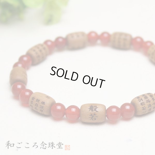 画像1: 内周17cm【般若心経彫】白檀（俵型タイプ） 瑪瑙 数珠ブレスレット
