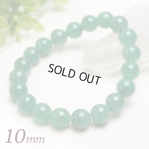 画像1: 健康・癒し♪10ミリ　アベンチュリン　パワーストーン　ブレスレット