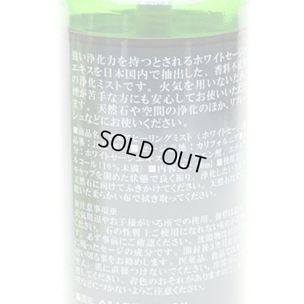 画像5: 2本セットでお得◆安心安全セージスプレー ♪ シュッと1プッシュで空間浄化 ♪ ピュアヒーリングミスト （ホワイトセージ スプレー）※おまかせ無料配送対象外