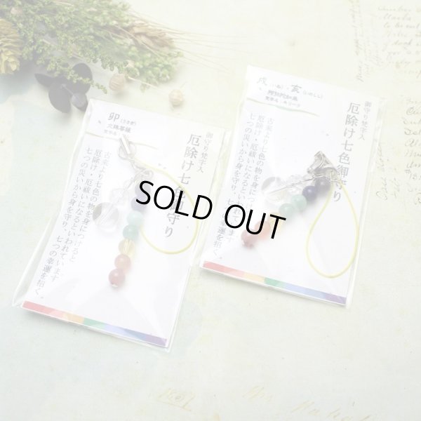 画像5: 【守護梵字ストラップ】７色輝石入 厄除け お守り ストラップ　七色　パワーストーンSARA