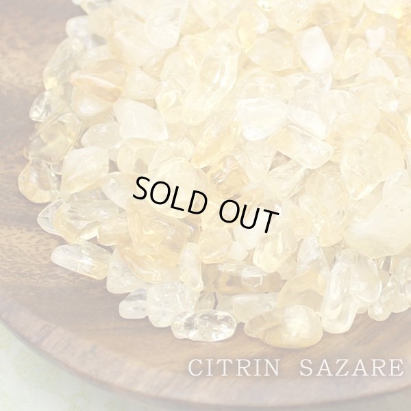 画像1: 【200ｇ】シトリン（黄水晶） さざれチップ 心身のコントロールと蓄財パワー
