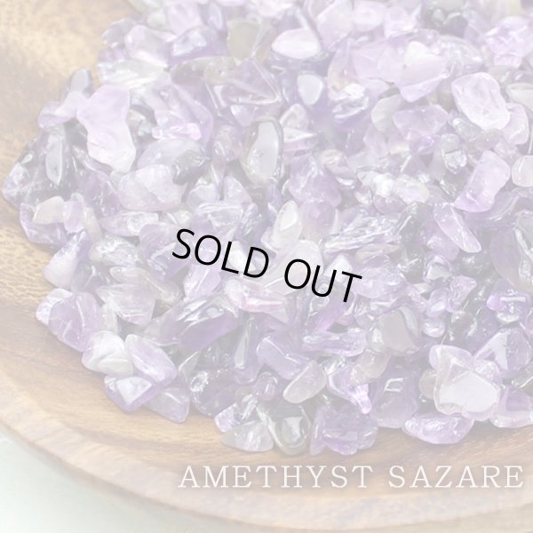画像1: 【200g】アメジスト さざれチップ 集中力アップ・安眠・リラックス