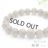 内周17.5cm【般若心経彫】 緑壇 （生命樹） 10ミリタイプ 数珠 ブレスレット