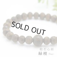内周16cm 【般若心経彫】 緑壇 （生命樹） 8ミリタイプ 数珠 ブレスレット