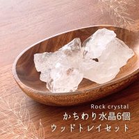 【すぐに使える浄化セット】かちわり 天然水晶 6個+ウッドトレイ 約200ｇ-250g 浄化グッズ　※おまかせ配送・メール便不可