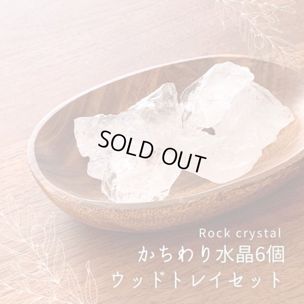 画像1: 【すぐに使える浄化セット】かちわり 天然水晶 6個+ウッドトレイ 約200ｇ-250g 浄化グッズ　※おまかせ無料配送対象外 空間浄化 スピリチュアル ヒーリング
