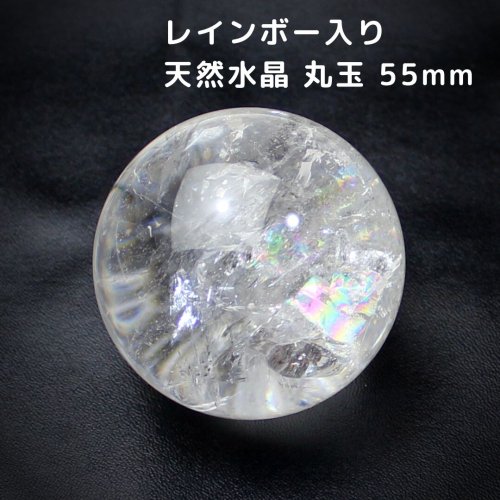 他の写真1: レインボー入 ◆ 水晶  丸玉 約55ミリ 置石 スフィア メール便不可