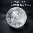 画像1: レインボー入 ◆ 水晶  丸玉 約55ミリ 置石 スフィア メール便不可 (1)