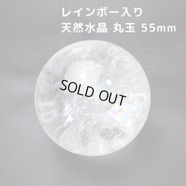 画像1: レインボー入 ◆ 水晶  丸玉 約55ミリ 置石 スフィア メール便不可