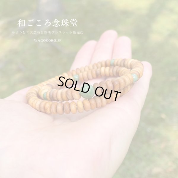 画像6: 内周16.5cm・17cm【108玉ブレス】白檀 独山玉 （びゃくだん どくさんぎょく）数珠ブレスレット