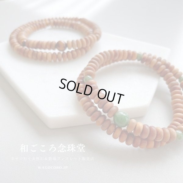 画像4: 内周16.5cm・17cm【108玉ブレス】白檀 独山玉 （びゃくだん どくさんぎょく）数珠ブレスレット