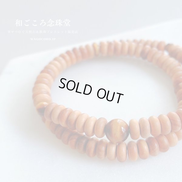画像1: 内周17cm【108玉ブレス】白檀 虎目石 （びゃくだん とらめいし）数珠ブレスレット 男性用 女性用 父の日 母の日 敬老の日 ペア