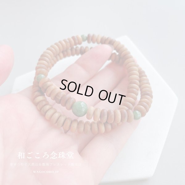 画像3: 内周16.5cm・17cm【108玉ブレス】白檀 独山玉 （びゃくだん どくさんぎょく）数珠ブレスレット