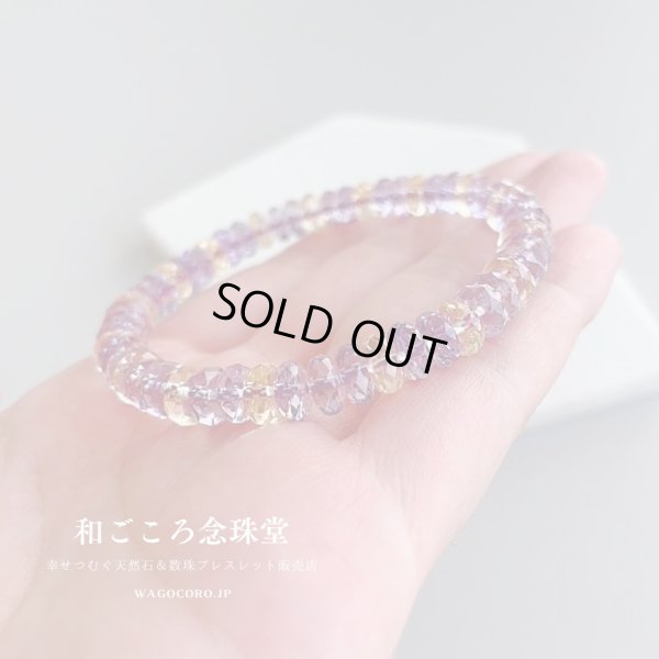 画像1: お値下げ ♪【限定2本】超透明 最高カット アメジスト シトリン パワーストーン ブレスレット 紫水晶 黄水晶 アメジストシトリン  2月 誕生石 紫 パープル 男性用 女性用 メンズ レディース通常￥7,800