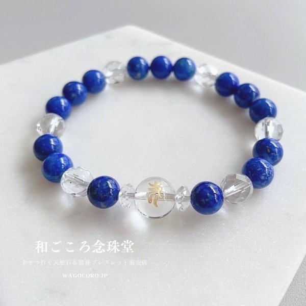 画像8: 選べる！【守護梵字ブレス】幸運を呼び寄せる♪極上ラピスラズリ　パワーストーン 12月誕生石　天然石ブレスレット