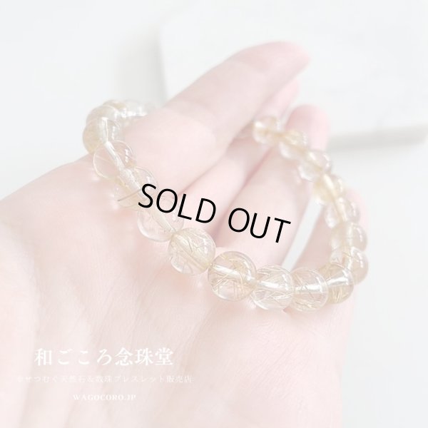 画像5: 1点もの【送料無料・写真現品お届け】８ミリ ルチルクォーツ ストレート ブレスレット 金運アップブレス パワーストーン 天然石ブレスレット [ssk-12]