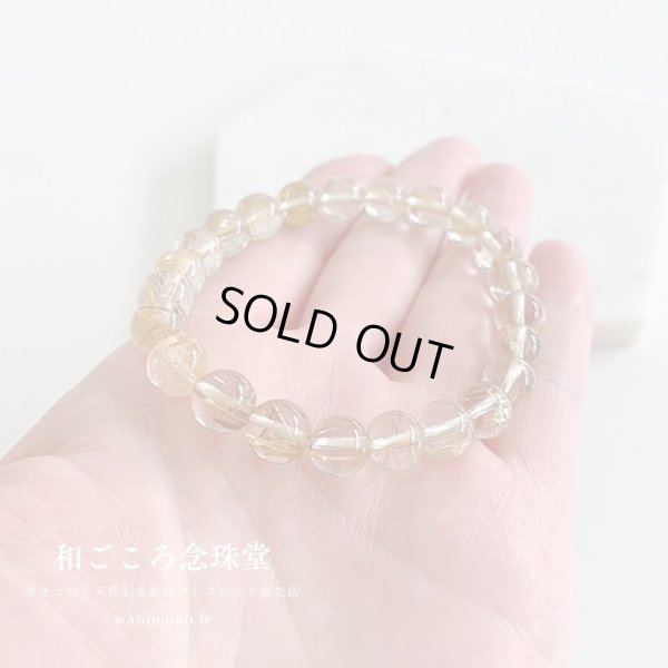 画像3: 1点もの【送料無料・写真現品お届け】８ミリ ルチルクォーツ ストレート ブレスレット 金運アップブレス パワーストーン 天然石ブレスレット [ssk-12]