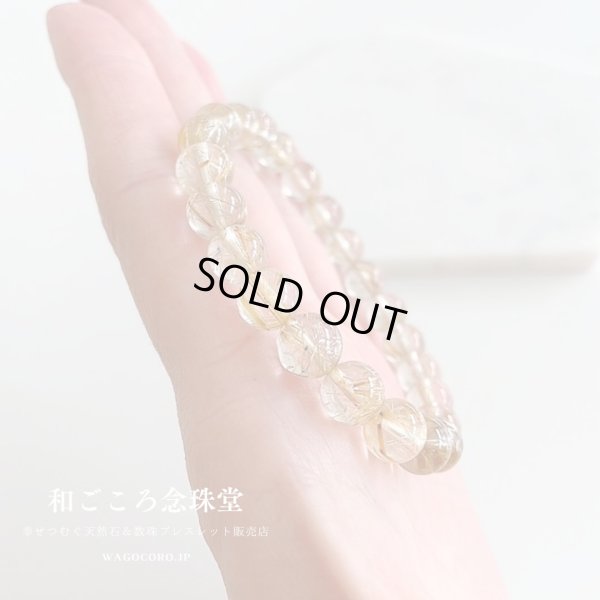 画像8: 1点もの【送料無料・写真現品お届け】８ミリ ルチルクォーツ ストレート ブレスレット 金運アップブレス パワーストーン 天然石ブレスレット [ssk-12]