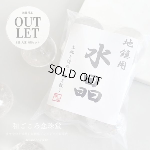 画像6: 通常価格より20％OFF！！お値打ち価格アウトレット品！【土地の浄化、磁場の改善に】地鎮 水晶 丸玉 5個セット 30〜36mm 上品質水晶 地鎮祭 戸建て・マンションにも【解説明書付き】 地鎮祭 