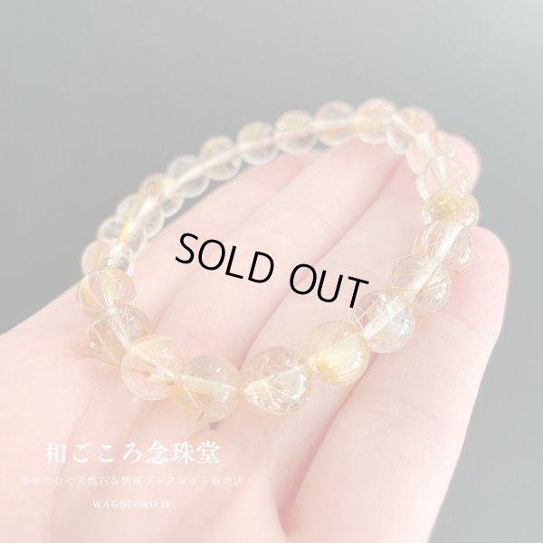 画像7: 1点もの【送料無料・写真現品お届け】８ミリ ルチルクォーツ ストレート ブレスレット 金運アップブレス パワーストーン 天然石ブレスレット [ssk-12]
