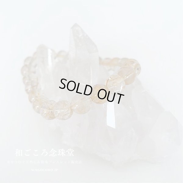 画像4: 1点もの【送料無料・写真現品お届け】８ミリ ルチルクォーツ ストレート ブレスレット 金運アップブレス パワーストーン 天然石ブレスレット [ssk-12]