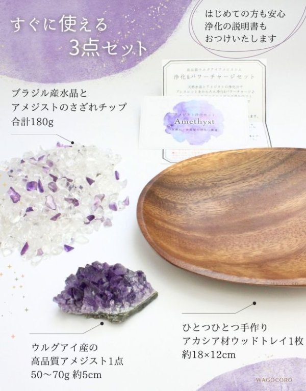 画像5: 【SA/Aミックスランク】◆安眠・魔除けに◆アメジスト浄化セット(水晶+アメジストさざれチップ+ウルグアイ産アメジストクラスター2個+ウッドトレイ)※おまかせ無料配送対象外 空間浄化 スピリチュアル ヒーリング プレゼント ギフト