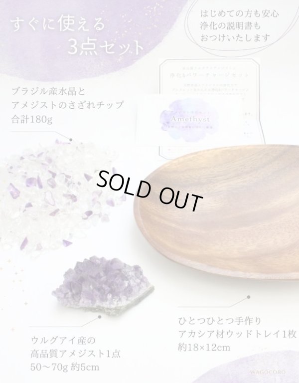 画像5: 【Aランク】◆安眠・魔除けに◆アメジスト浄化セット(水晶+アメジストさざれチップ+ウルグアイ産アメジストクラスター+ウッドトレイ)※おまかせ無料配送対象外 空間浄化 スピリチュアル ヒーリング プレゼント ギフト