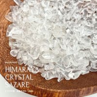 【200ｇ入】ヒマラヤ産 水晶さざれチップ パワーストーンやお部屋を浄化に 空間浄化 スピリチュアル