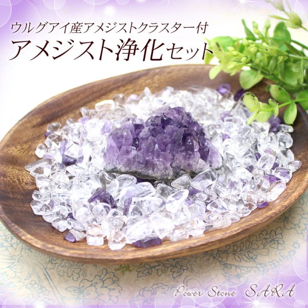 画像8: 【SAランク】高品質◆安眠・魔除けに◆アメジスト浄化セット（水晶+アメジストさざれチップ+ウルグアイ産アメジストクラスター+ウッドトレイ）※おまかせ無料配送対象外　空間浄化 スピリチュアル ヒーリング プレゼント ギフト
