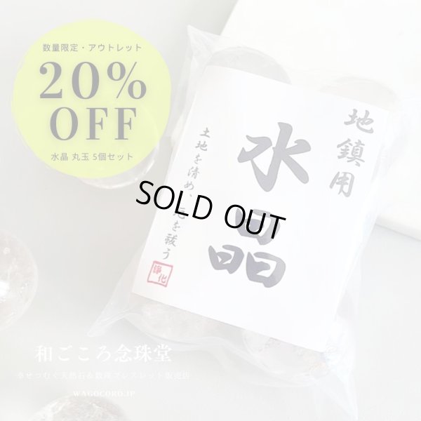 画像1: 通常価格より20％OFF！！お値打ち価格アウトレット品！【土地の浄化、磁場の改善に】地鎮 水晶 丸玉 5個セット 30〜36mm 上品質水晶 地鎮祭 戸建て・マンションにも【解説明書付き】 地鎮祭 